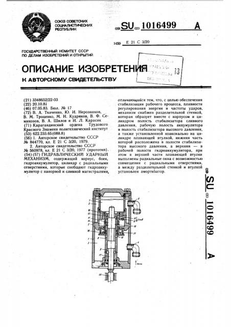 Гидравлический ударный механизм (патент 1016499)