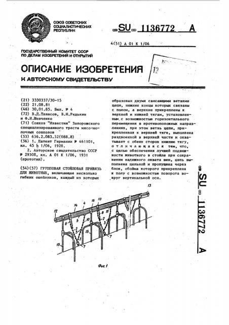 Групповая стойловая привязь для животных (патент 1136772)