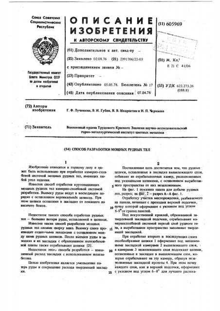 Способ разработки мощных рудных тел (патент 605969)
