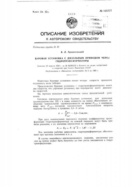 Буровая установка с дизельным приводом через гидротрансформаторы (патент 125777)