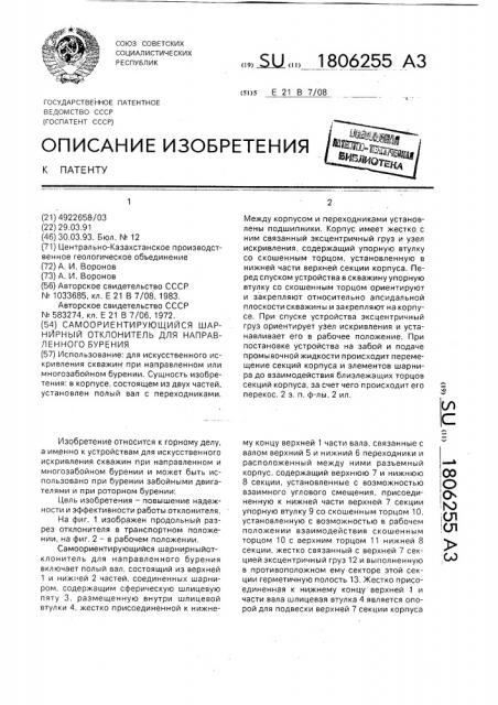 Самоориентирующийся шарнирный отклонитель для направленного бурения (патент 1806255)