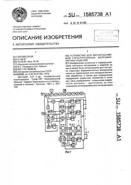 Устройство для магнитошумовой структуроскопии ферромагнитных изделий (патент 1585738)