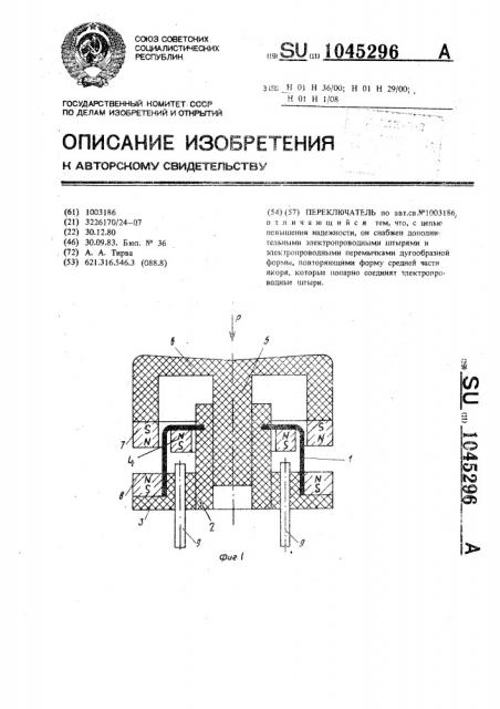 Переключатель (патент 1045296)