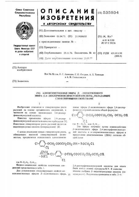 Алкоксиметиловые эфиры -оксиэтилового эфира 2,4- дихлорфеноксиуксусной кислоты,обладающие стимулирующими свойствами (патент 535934)