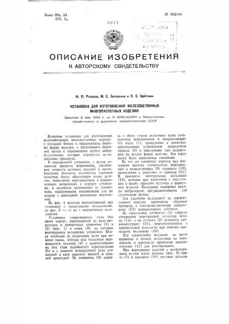 Установка для изготовления железобетонных многопустотных изделий (патент 102566)