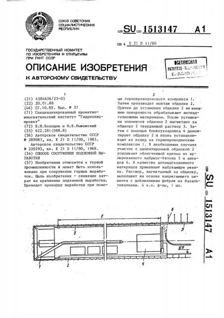 Способ сооружения подземной выработки (патент 1513147)