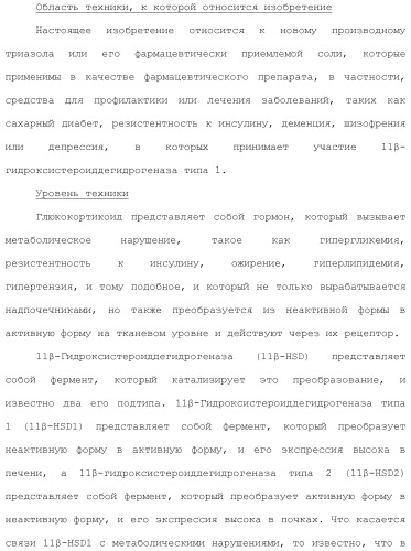 Производное триазола или его соль (патент 2501791)