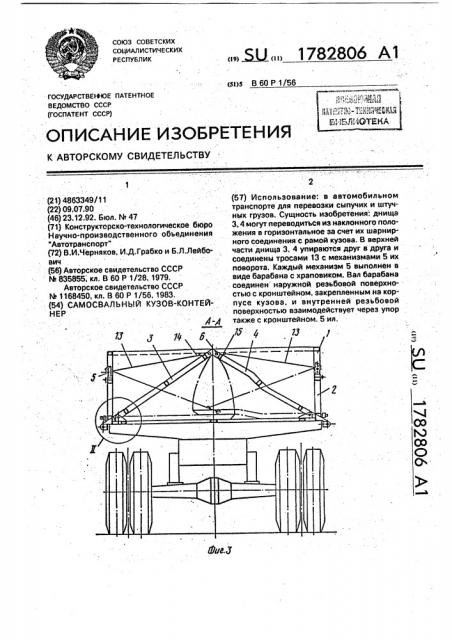 Самосвальный кузов-контейнер (патент 1782806)