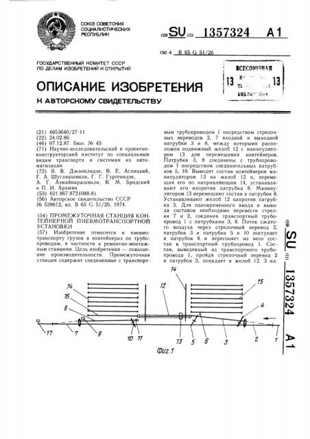 Промежуточная станция контейнерной пневмотранспортной установки (патент 1357324)