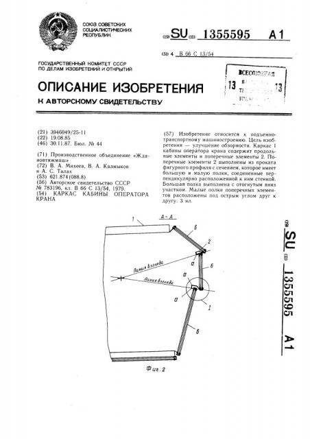 Каркас кабины оператора крана (патент 1355595)