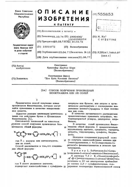 Способ получения производных бензотиазола или их солей (патент 555853)