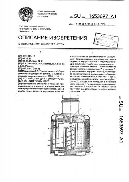 Устройство для темперирования кондитерских масс (патент 1653697)