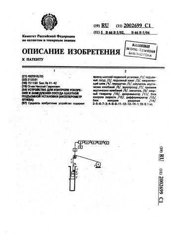 Устройство для контроля ускорения и замедления сосуда шахтной подъемной установки (акселерометр огнева) (патент 2002699)