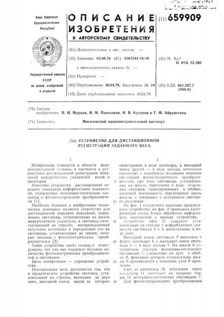 Устройство для дистанционной регистрации заданного веса (патент 659909)