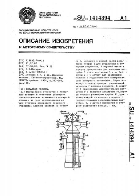 Пожарная колонка (патент 1414394)
