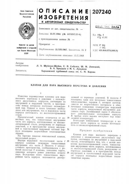 Клапан для пара высокого перегрева и давления (патент 207240)