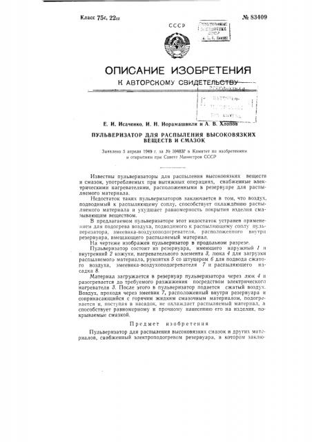 Пульверизатор для распыления высоковязких смазок и других материалов (патент 83409)