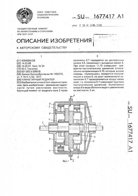 Планетарный редуктор (патент 1677417)