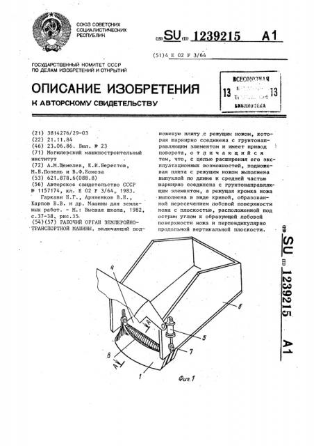 Рабочий орган землеройно-транспортной машины (патент 1239215)