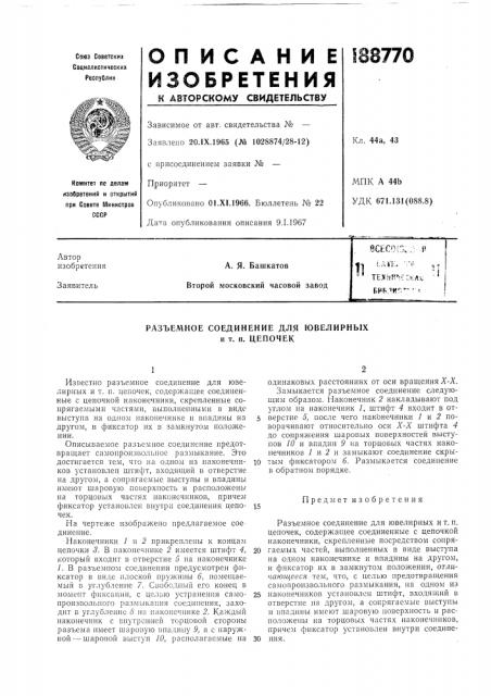 Разъемное соединение для ювелирных и т. п. цепочек (патент 188770)