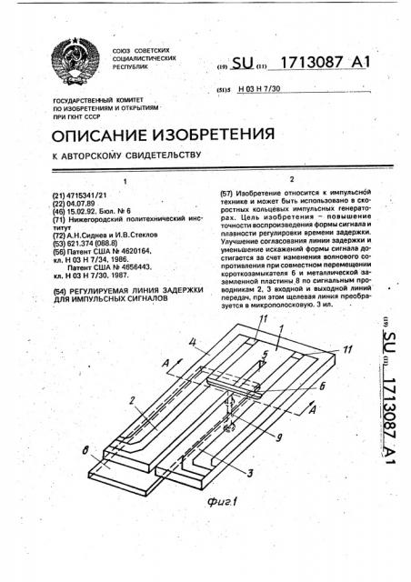 Регулируемая линия задержки для импульсных сигналов (патент 1713087)