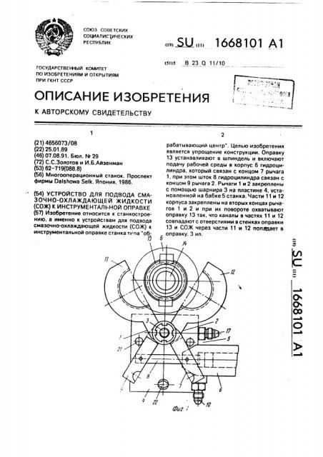 Устройство для подвода смазочно-охлаждающей жидкости (сож) к инструментальной оправке (патент 1668101)