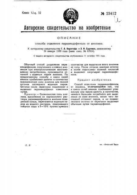 Способ отделения параамидофенола от анилина (патент 23412)