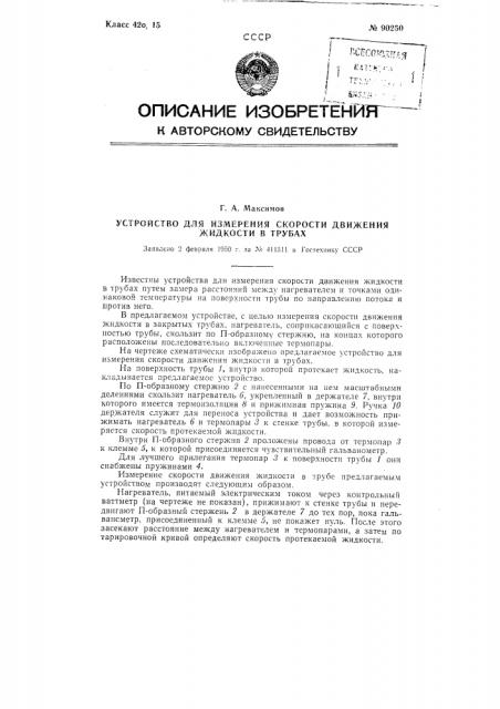 Устройство для измерения скорости движения жидкости в трубах (патент 90250)
