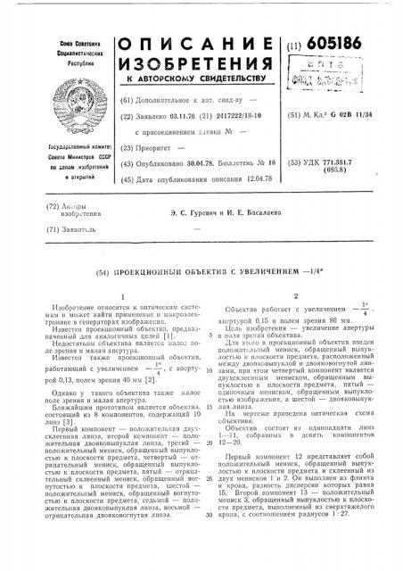 Проекционный объектив с увелифением -1/4х (патент 605186)