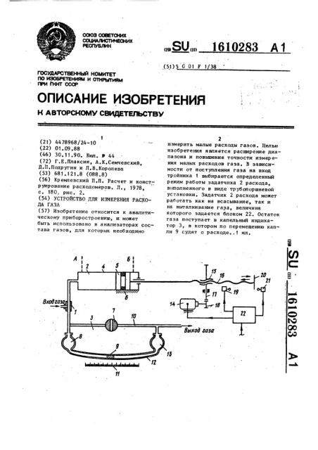 Устройство для измерения расхода газа (патент 1610283)