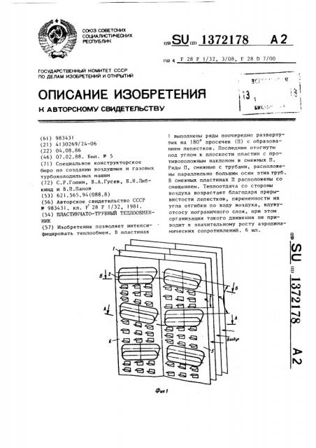 Пластинчато-трубный теплообменник (патент 1372178)