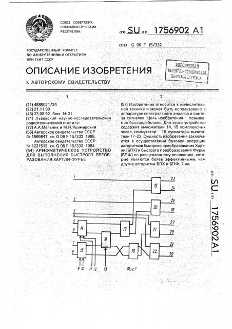 Арифметическое устройство для выполнения быстрого преобразования хартли-фурье (патент 1756902)
