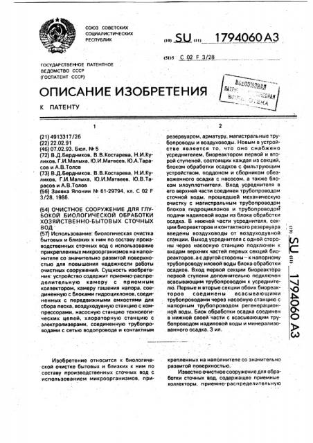 Очистное сооружение для глубокой биологической обработки хозяйственно-бытовых сточных вод (патент 1794060)