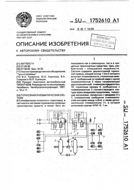 Тормозная пневматическая система (патент 1752610)