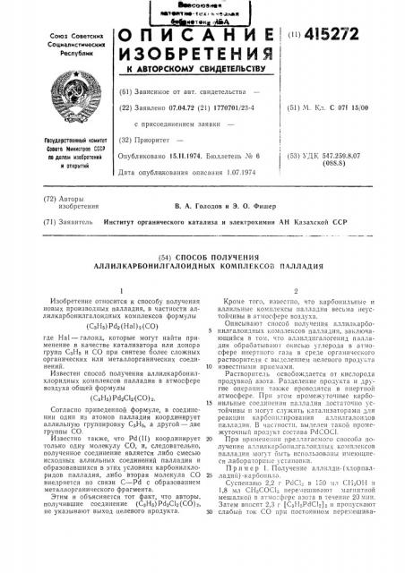 Способ получения аллилкарбонилгалоидных комплексов палладия (патент 415272)