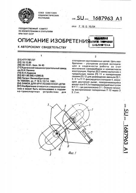Замок для круглозвенной цепи (патент 1687963)