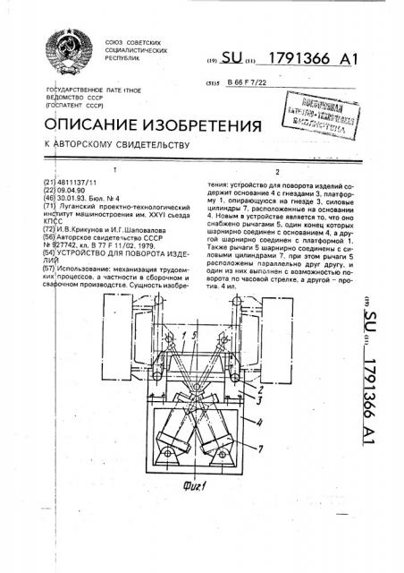 Устройство для поворота изделий (патент 1791366)