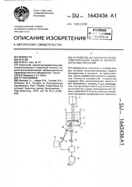 Устройство для контроля сенситометрических свойств фотографических эмульсий (патент 1642436)