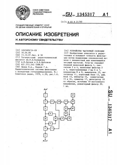 Устройство частотной селекции (патент 1345317)