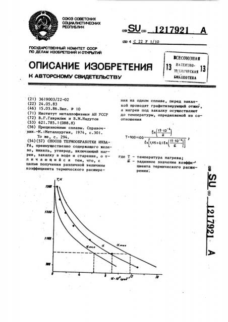 Способ термообработки инвара (патент 1217921)