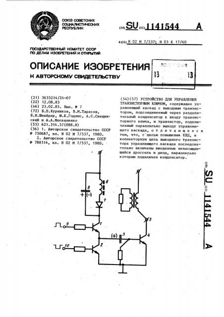 Устройство для управления транзисторным ключом (патент 1141544)
