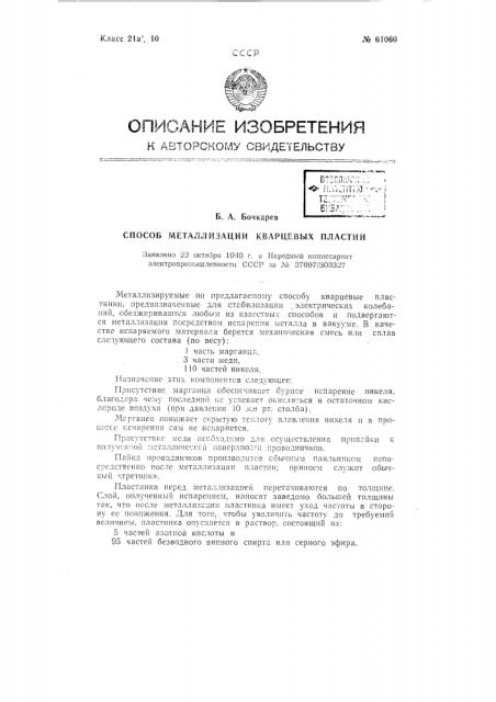 Способ металлизации кварцевых пластин (патент 61060)