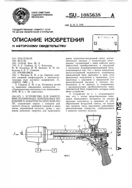 Устройство для нанесения полимерных порошковых покрытий в электростатическом поле (патент 1085638)