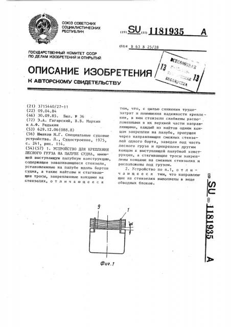 Устройство для крепления лесного груза на палубе (патент 1181935)