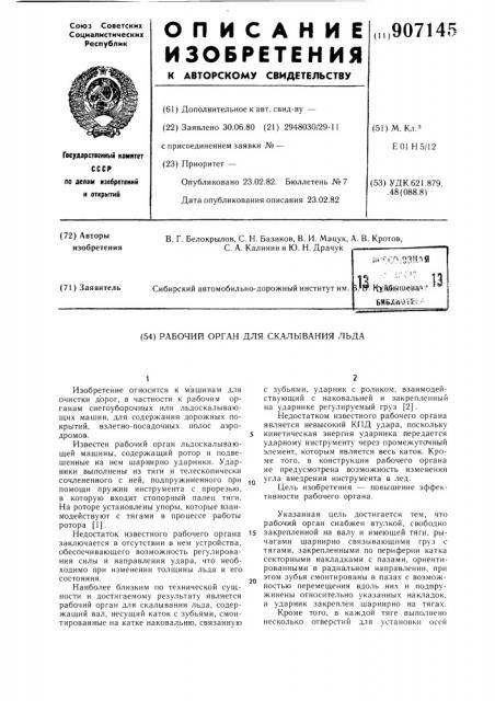 Рабочий орган для скалывания льда (патент 907145)