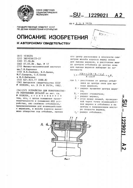 Устройство для поверхностного упрочнения деталей (патент 1229021)