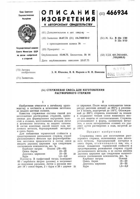 Стержневая смесь для изготовления растворимого стержня (патент 466934)