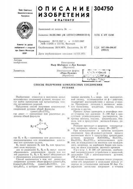 Способ получения комплексных соединенийрутения (патент 304750)