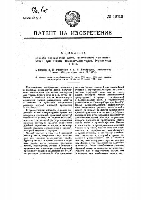Способ переработки дегтя, полученного при коксовании при низких температурах торфа, бурого угля или т.п. (патент 19713)