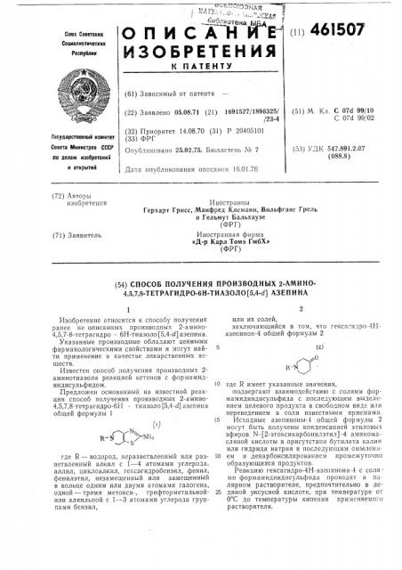 Способ получения производных 2-амино-4,5,7,8-тетрагидро-6н- тиазоло(5,4- )азепина (патент 461507)